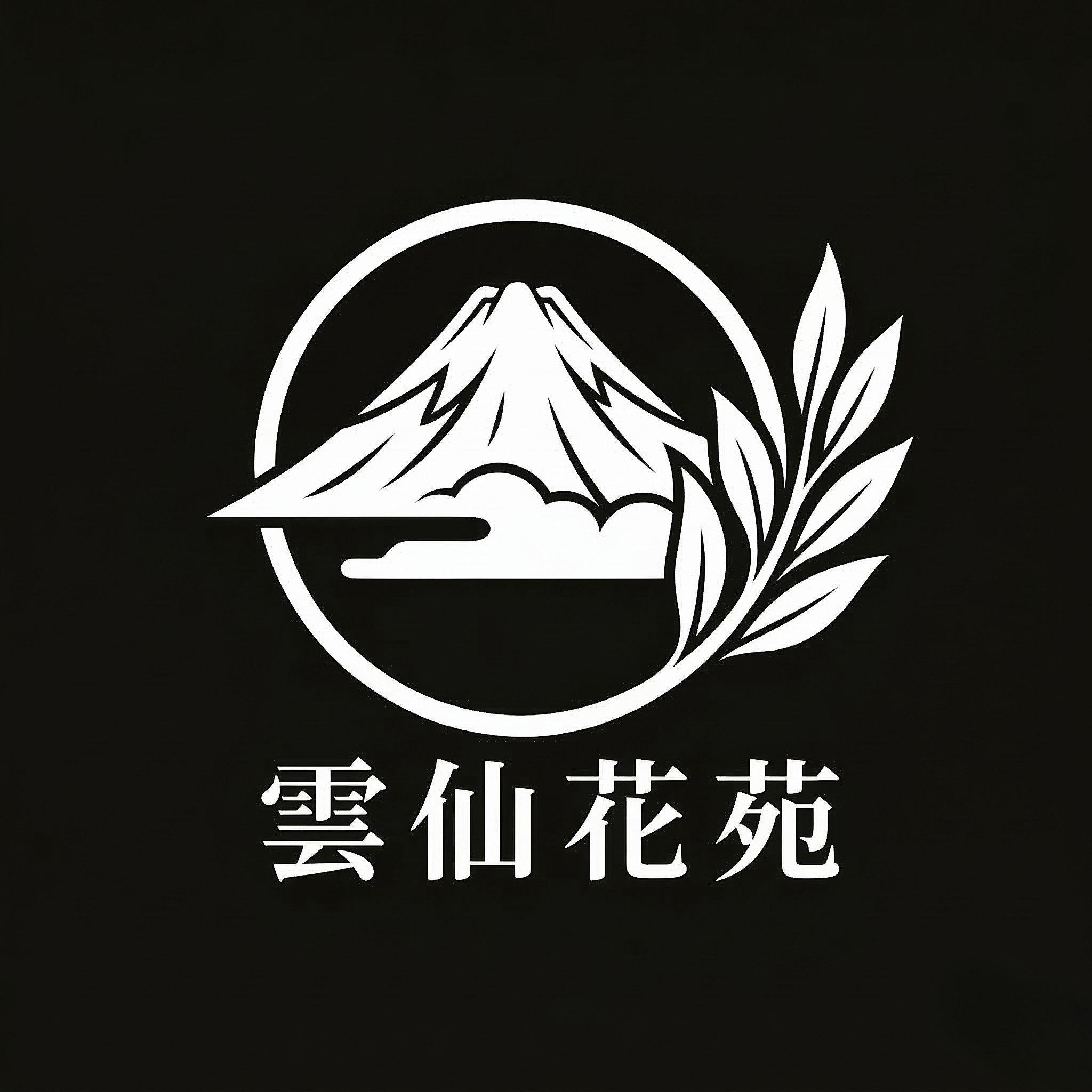 雲仙花苑ロゴ